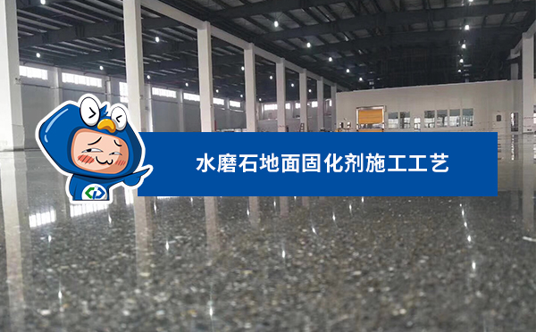 水磨石地面固化剂施工工艺 水磨石地面固化剂施工工艺